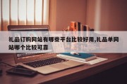 礼品订购网站有哪些平台比较好用,礼品单网站哪个比较可靠
