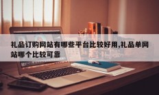 礼品订购网站有哪些平台比较好用,礼品单网站哪个比较可靠