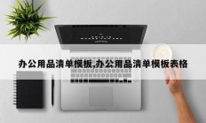 办公用品清单模板,办公用品清单模板表格
