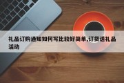 礼品订购通知如何写比较好简单,订货送礼品活动