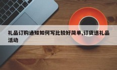 礼品订购通知如何写比较好简单,订货送礼品活动