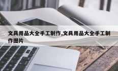 文具用品大全手工制作,文具用品大全手工制作图片