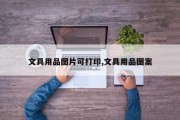 文具用品图片可打印,文具用品图案