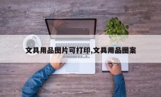 文具用品图片可打印,文具用品图案