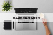 礼品订购批发,礼品批发价