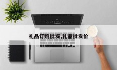 礼品订购批发,礼品批发价