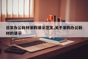 日常办公耗材采购请示范文,关于采购办公耗材的请示