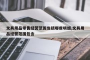 文具用品零售经营范围包括哪些明细,文具用品经营范围包含