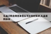 礼品订购合同范本怎么写比较好简单,礼品采购协议
