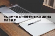 办公耗材开票属于哪类类型类别,办公耗材发票几个税率