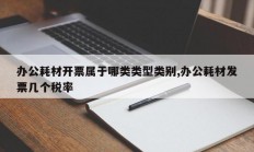 办公耗材开票属于哪类类型类别,办公耗材发票几个税率