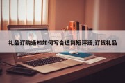 礼品订购通知如何写合适简短评语,订货礼品