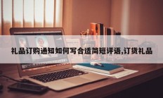 礼品订购通知如何写合适简短评语,订货礼品