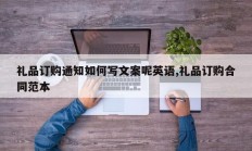 礼品订购通知如何写文案呢英语,礼品订购合同范本