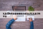 礼品订购的话语有哪些方面怎么写,礼品订购平台