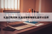 礼品订购定制,礼品定制有哪些礼品可以选择