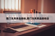 厦门文具用品回收,厦门文具用品回收店