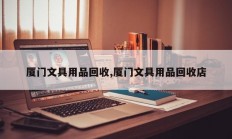 厦门文具用品回收,厦门文具用品回收店