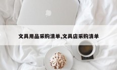 文具用品采购清单,文具店采购清单