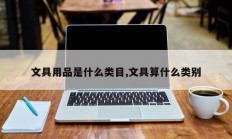 文具用品是什么类目,文具算什么类别