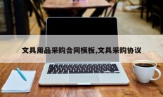 文具用品采购合同模板,文具采购协议