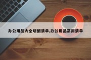 办公用品大全明细清单,办公用品常用清单