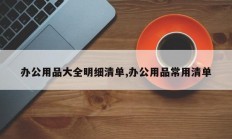 办公用品大全明细清单,办公用品常用清单