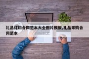 礼品订购合同范本大全图片模板,礼品采购合同范本