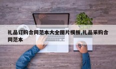 礼品订购合同范本大全图片模板,礼品采购合同范本