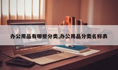 办公用品有哪些分类,办公用品分类名称表