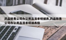 药品销售公司办公用品清单明细表,药品销售公司办公用品清单明细表格