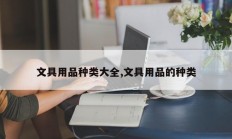 文具用品种类大全,文具用品的种类