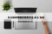 办公耗材明细价格表大全,办公 耗材