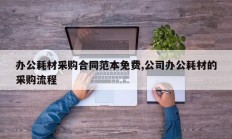 办公耗材采购合同范本免费,公司办公耗材的采购流程
