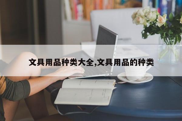 文具用品种类大全,文具用品的种类