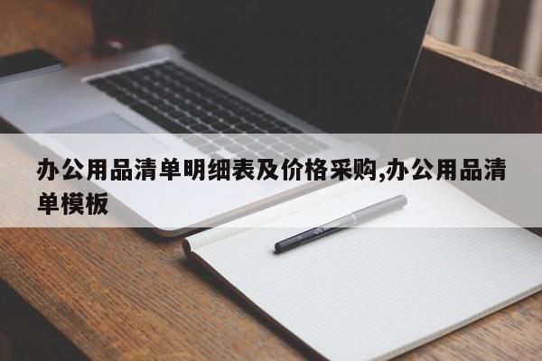 办公用品清单明细表及价格采购,办公用品清单模板